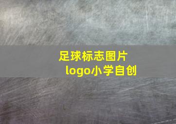 足球标志图片 logo小学自创